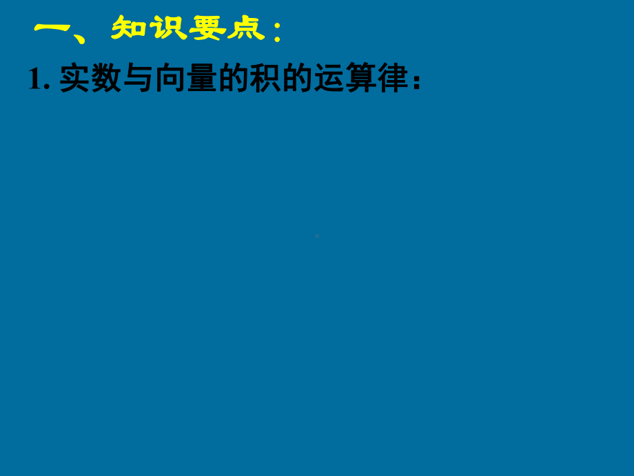 人教A版高中数学必修四课件第二章平面向量复习(一).ppt_第2页