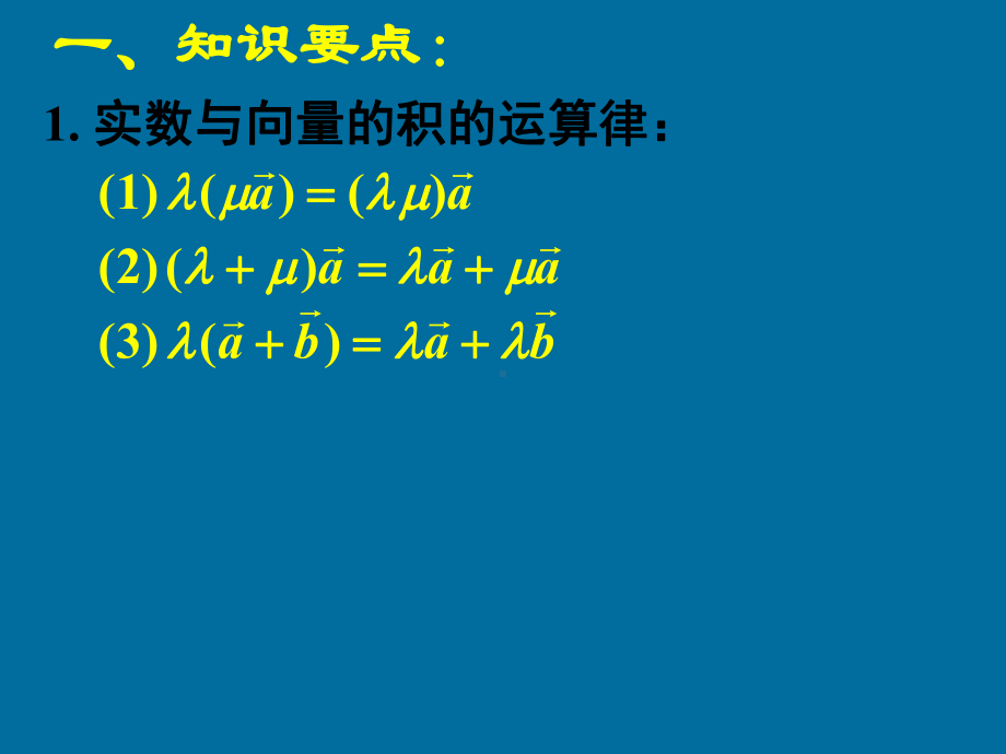 人教A版高中数学必修四课件第二章平面向量复习(一).ppt_第3页