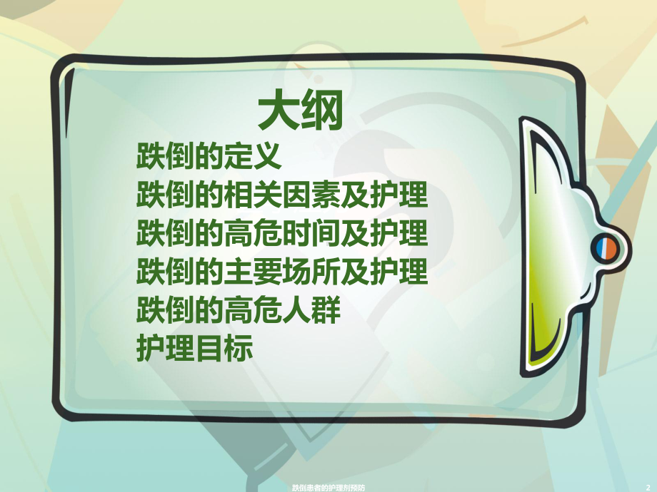 跌倒患者的护理剂预防课件.ppt_第2页