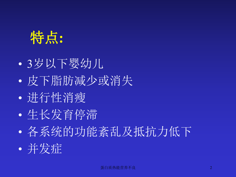 蛋白质热能营养不良培训课件.ppt_第2页