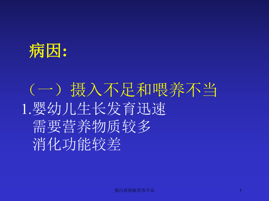 蛋白质热能营养不良培训课件.ppt_第3页