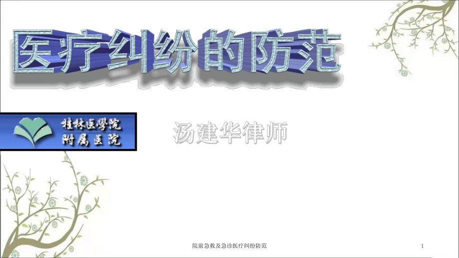 院前急救及急诊医疗纠纷防范课件.ppt_第1页