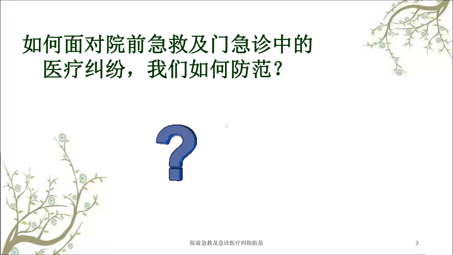 院前急救及急诊医疗纠纷防范课件.ppt_第3页