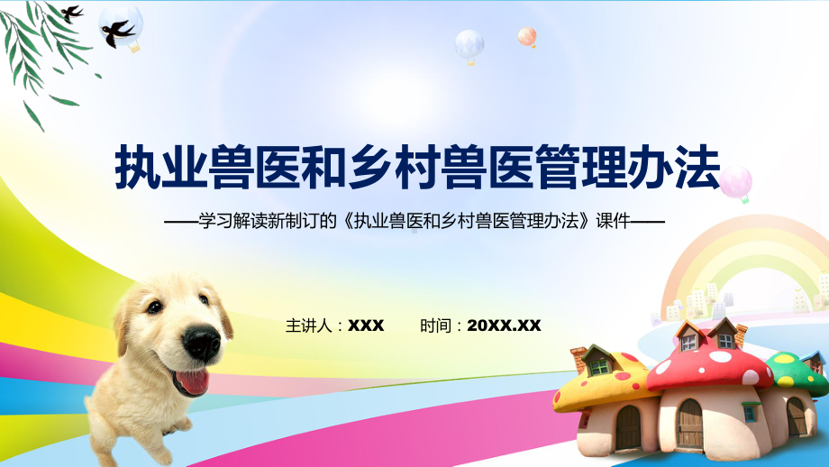 图文执业兽医和乡村兽医管理办法主要内容2022年新制订《执业兽医和乡村兽医管理办法》课程（PPT）.pptx_第1页