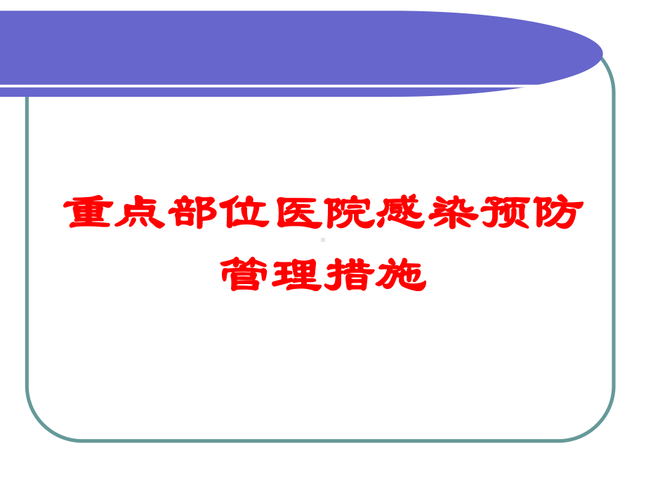 重点部位医院感染预防管理措施培训课件.ppt_第1页