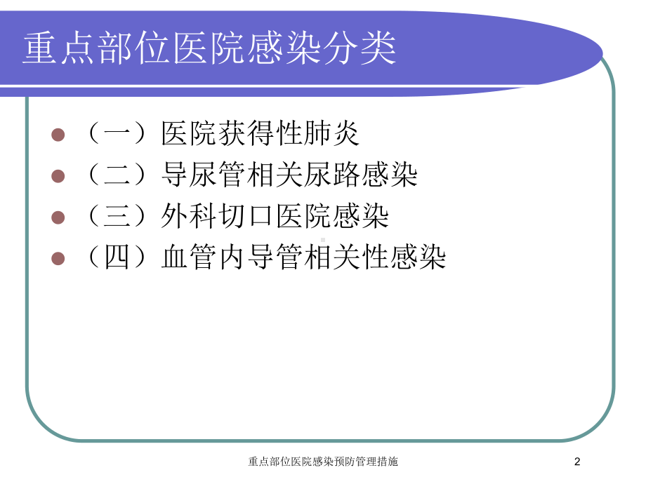 重点部位医院感染预防管理措施培训课件.ppt_第2页