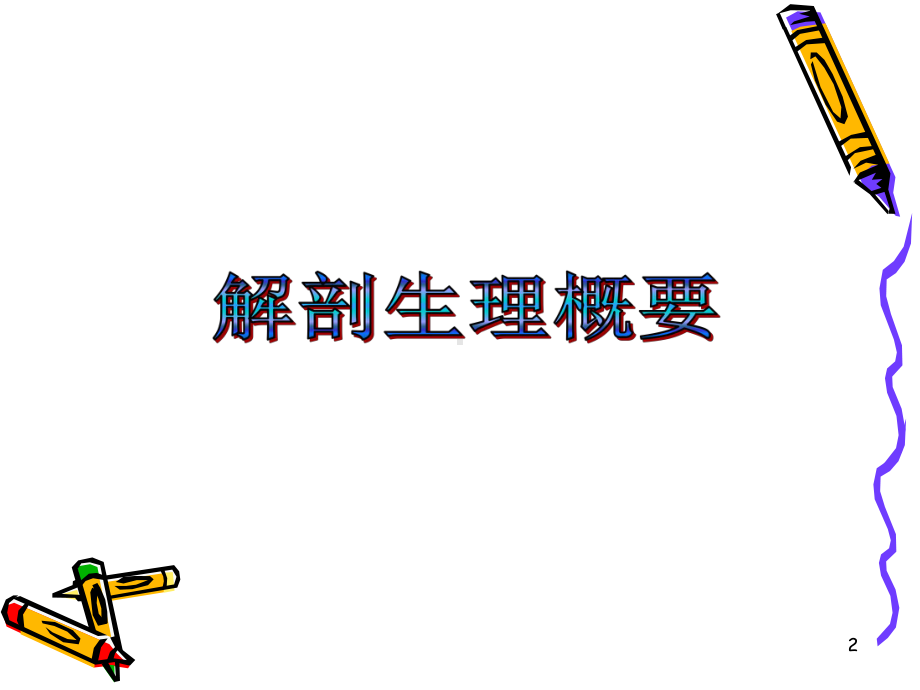 胆道疾病病人的护理参考课件.ppt_第2页