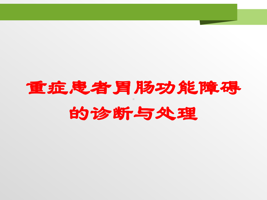 重症患者胃肠功能障碍的诊断与处理培训课件.ppt_第1页