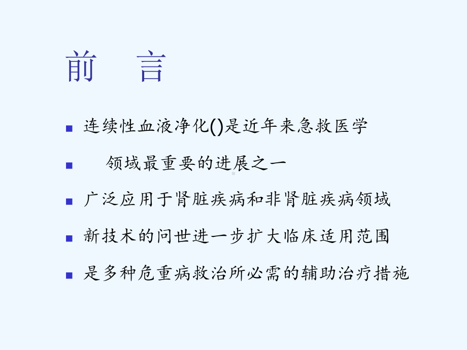 连续性血液净化在重症监护病房中的应用课件.ppt_第1页