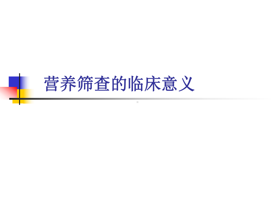 营养筛查的临床意义教材课件.ppt_第1页