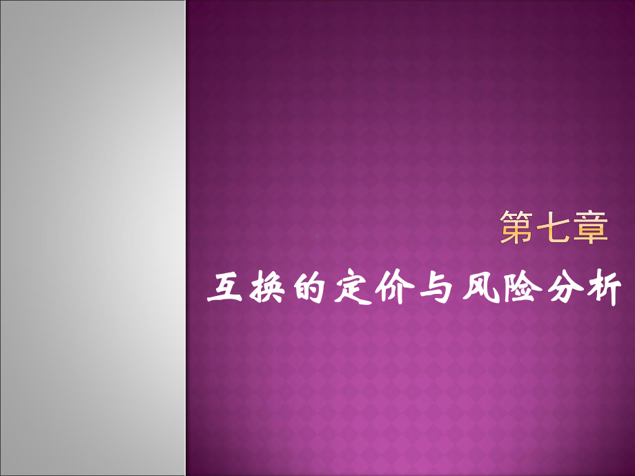 互换定价(可用)课件.ppt_第1页