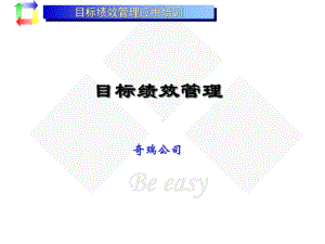 目标绩效管理奇瑞-课件.ppt