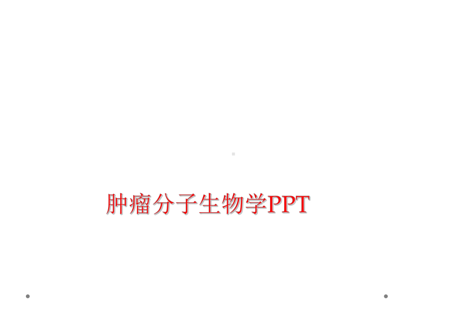 肿瘤分子生物学课件-2.ppt_第1页