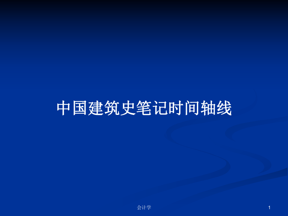 中国建筑史笔记时间轴线学习教案课件.pptx_第1页