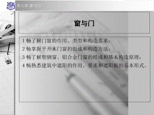 房屋建筑学窗与门课件.ppt