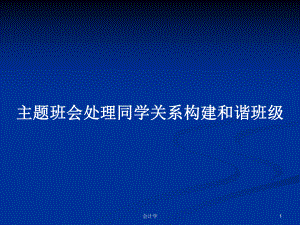 主题班会处理同学关系构建和谐班级学习教案课件.pptx