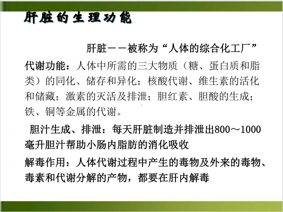 讲课肝功能损害的诊断思路及护肝药物的临床应用优质课件.ppt_第3页