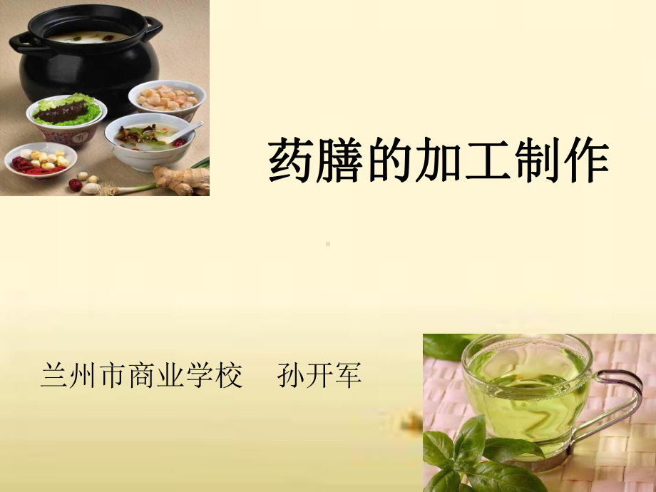 药膳的加工制作培训教材(41张)课件.ppt_第1页