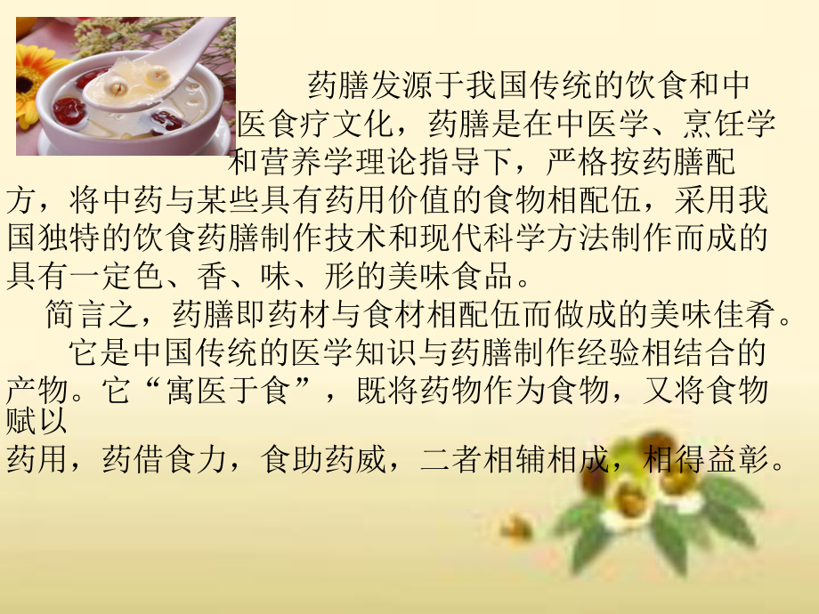 药膳的加工制作培训教材(41张)课件.ppt_第2页