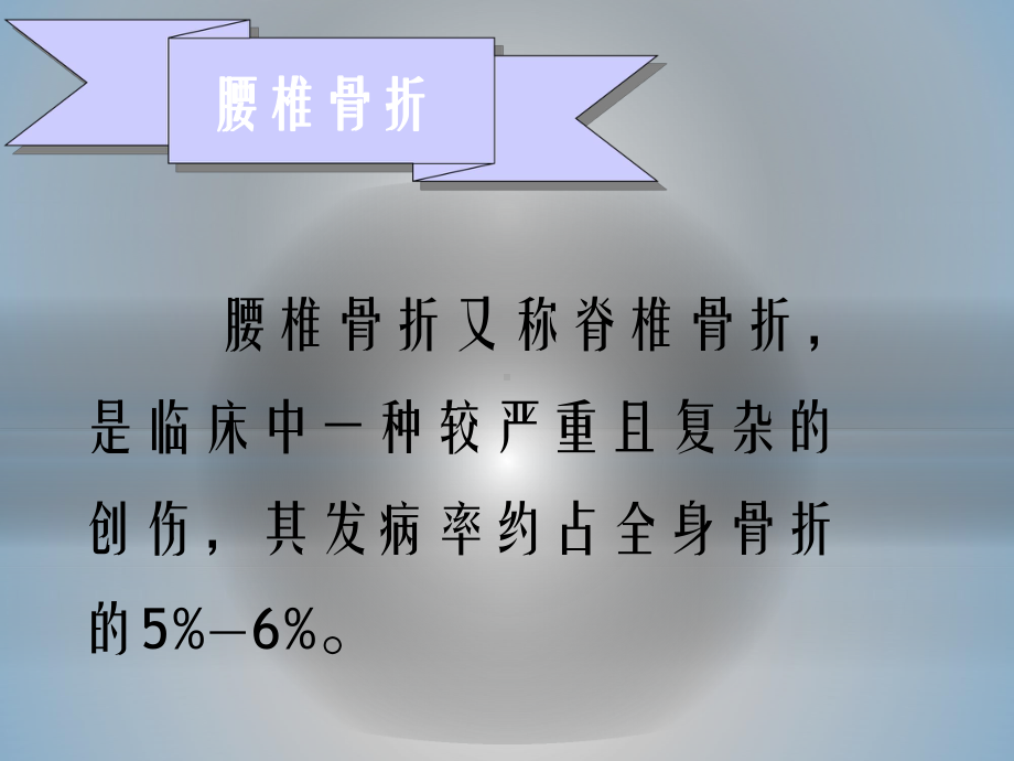 腰椎骨折手术的护理配合课件.pptx_第2页