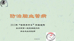 防治脑血管病课件.ppt