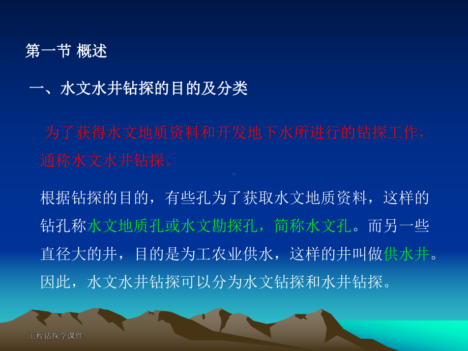 水文钻探与成井工艺-共80张课件.ppt_第1页