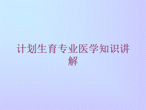 计划生育专业医学知识讲解培训课件.ppt