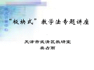 板块式教学法专题讲座课件.ppt