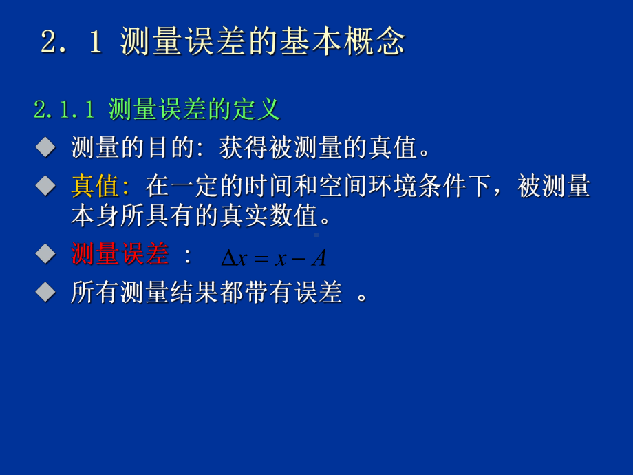 电子测量-测量误差及数据处理概要课件.ppt_第1页