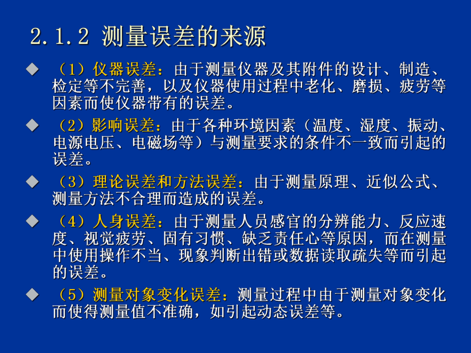 电子测量-测量误差及数据处理概要课件.ppt_第2页