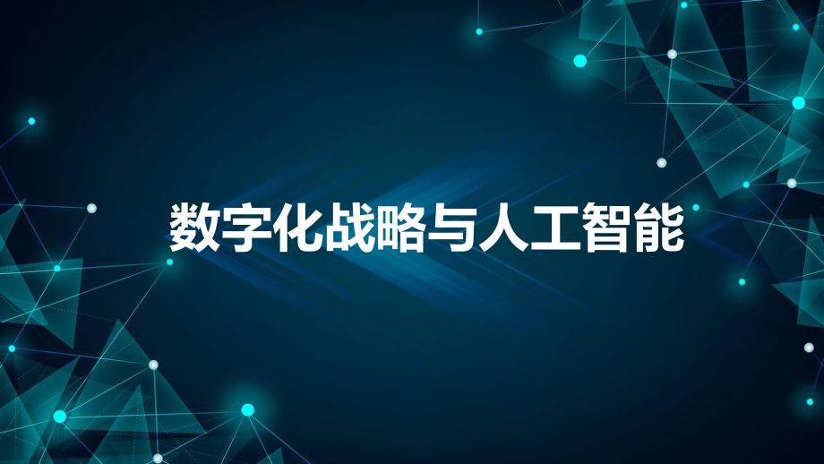 数字化战略与人工智能课件.pptx_第1页