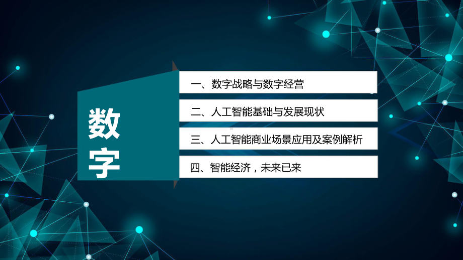 数字化战略与人工智能课件.pptx_第2页