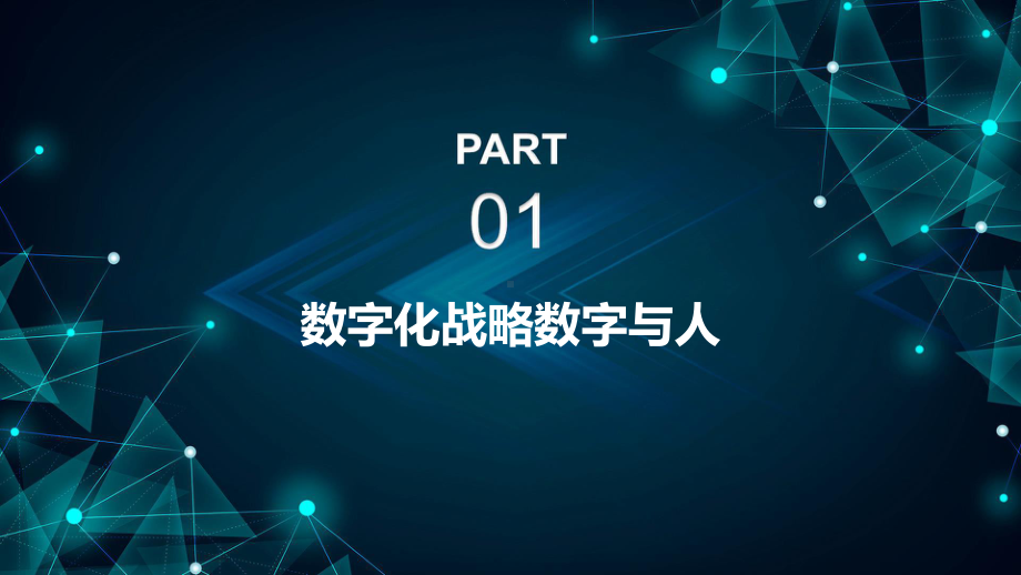 数字化战略与人工智能课件.pptx_第3页