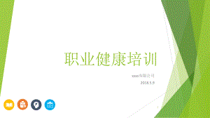 职业健康培训教学课件.ppt