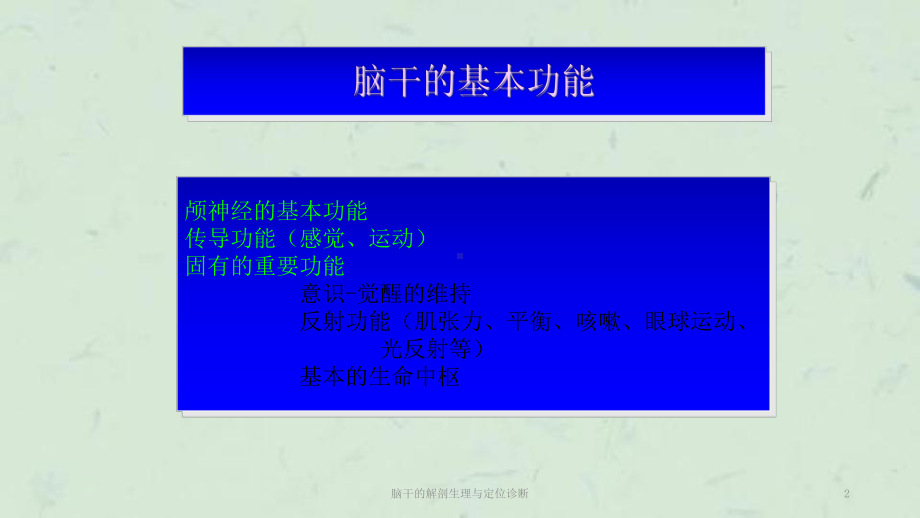 脑干的解剖生理与定位诊断课件.ppt_第2页