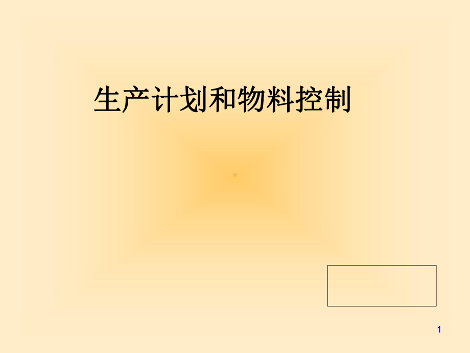 生产计划和物料控制培训课件(-90张).ppt_第1页