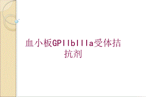 血小板GPIIbIIIa受体拮抗剂培训课件.ppt