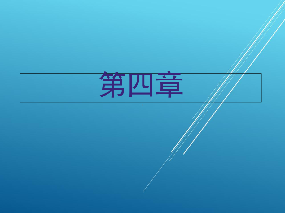 电气设备安装工第四章-课件.ppt_第1页