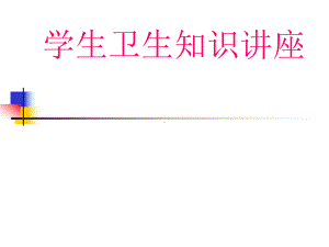 学生卫生知识讲座课件.ppt