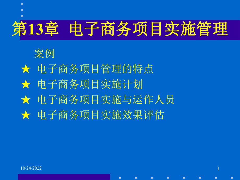 电子商务课件ch13电子商务项目实施管理.ppt_第2页