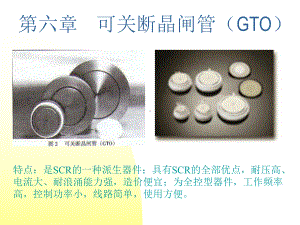 电力电子半导体器件GTO课件.ppt