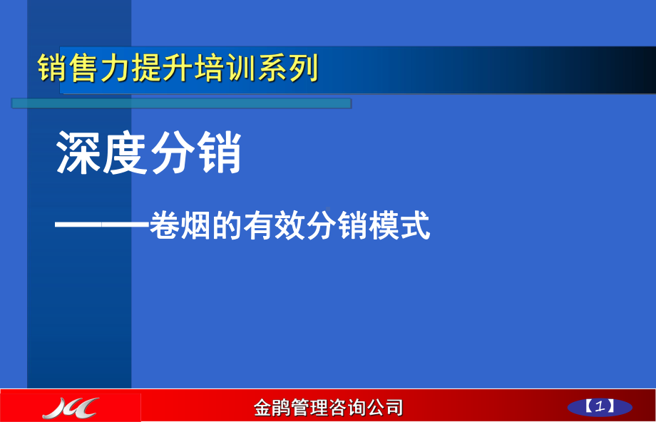 深度分销卷烟的有效分销模式课件.ppt_第1页