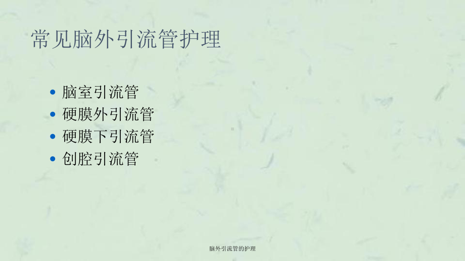 脑外引流管的护理课件.ppt_第2页