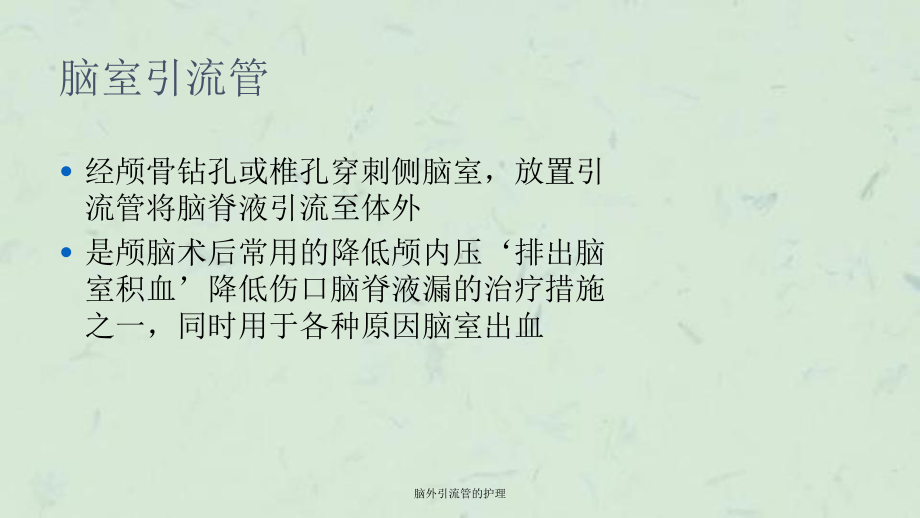 脑外引流管的护理课件.ppt_第3页