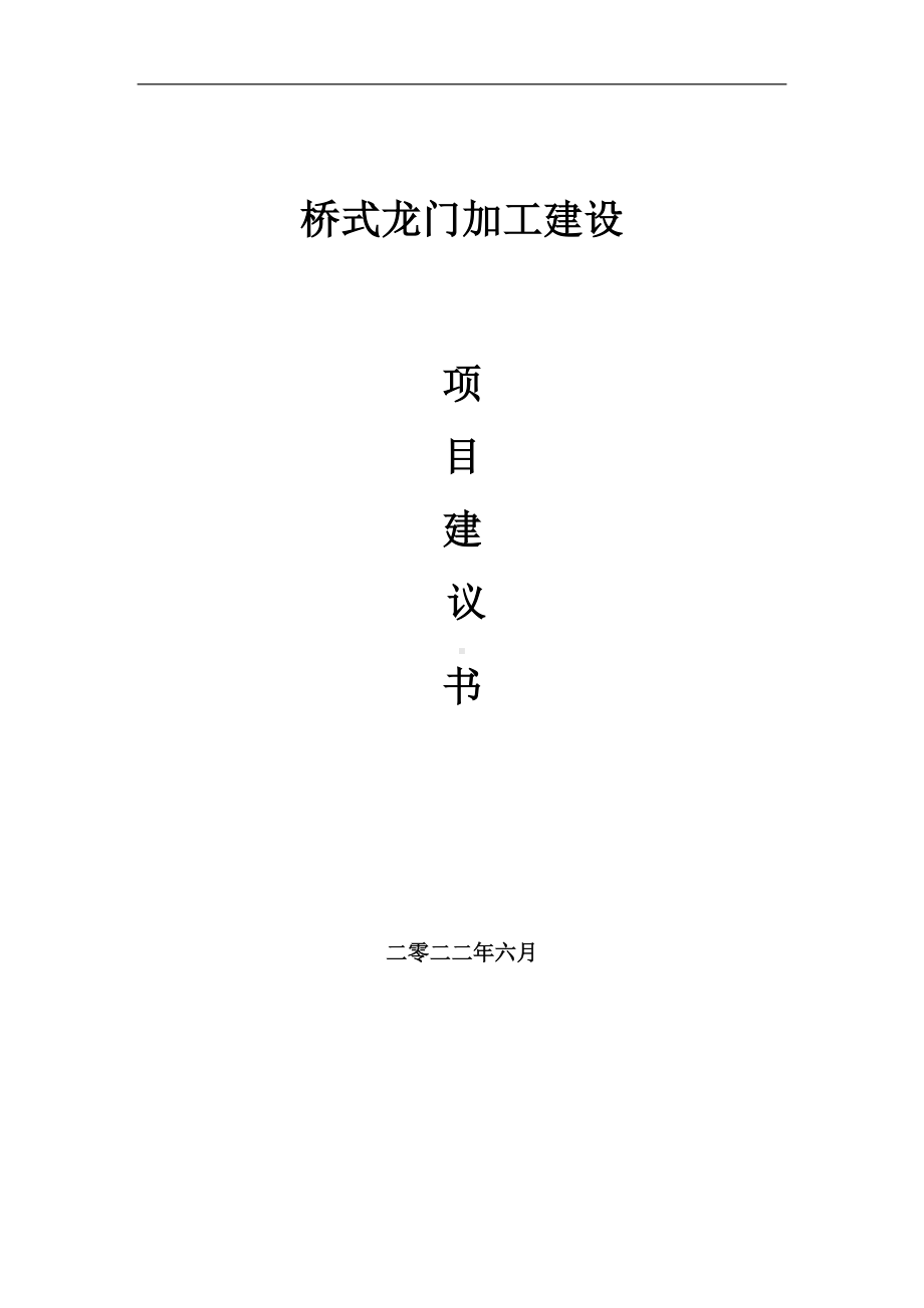 桥式龙门加工项目建议书（写作模板）.doc_第1页