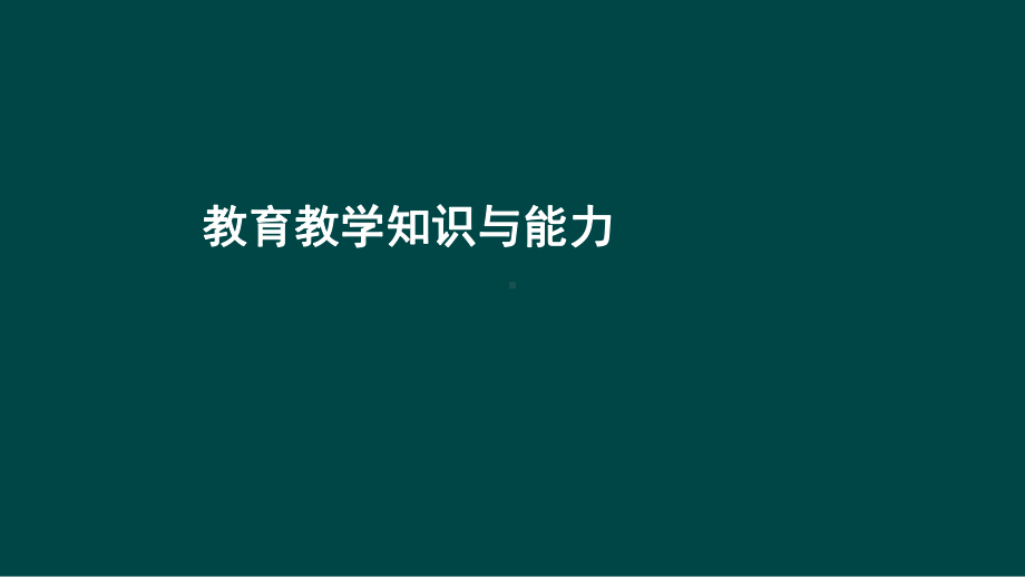 教育教学知识第一章课件.ppt_第1页