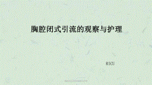 胸腔闭式引流的观察与护理课件.ppt