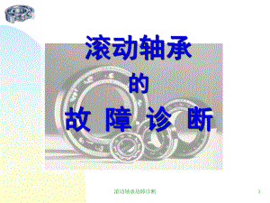 滚动轴承的故障诊断教学课件.ppt