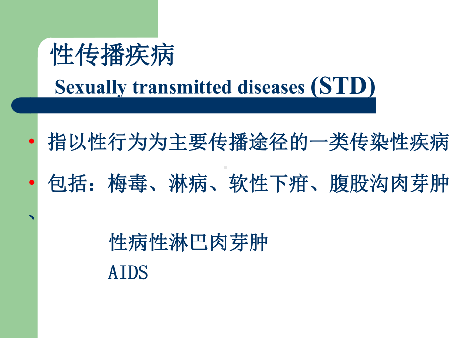 微生物学课件-性病.ppt_第2页