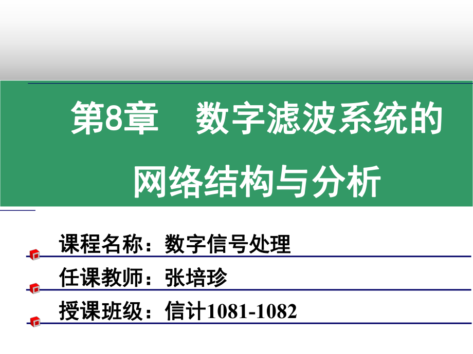 数字信号处理第八章课件.ppt_第1页